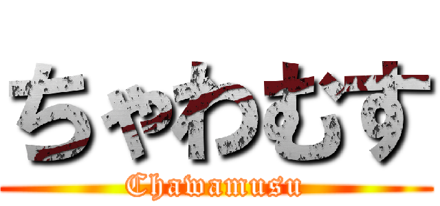 ちゃわむす (Chawamusu)
