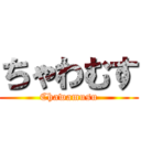 ちゃわむす (Chawamusu)