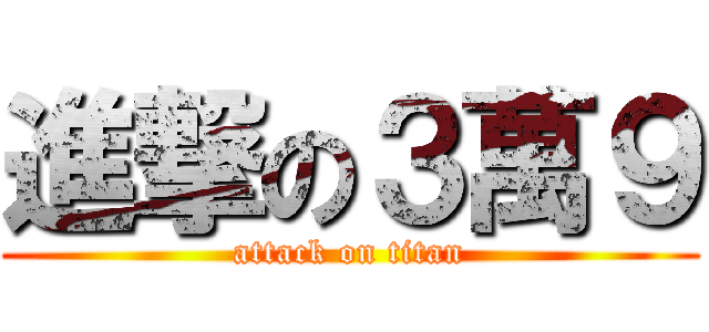 進撃の３萬９ (attack on titan)