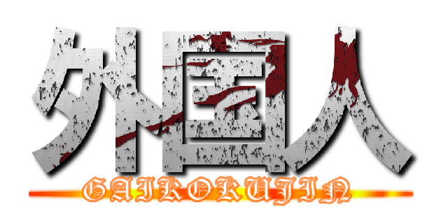 外国人 (GAIKOKUJIN)