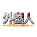外国人 (GAIKOKUJIN)