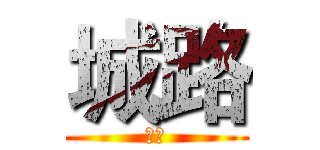城路 (城路)
