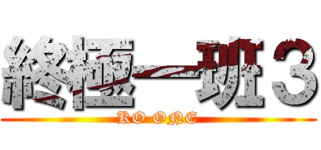 終極一班３ (KO ONE)