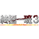 終極一班３ (KO ONE)