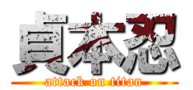 貞本忍 (attack on titan)