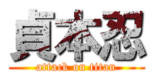 貞本忍 (attack on titan)