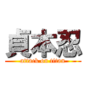 貞本忍 (attack on titan)