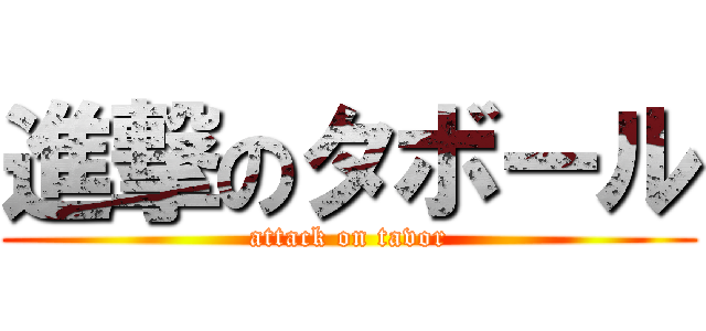 進撃のタボール (attack on tavor)