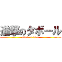 進撃のタボール (attack on tavor)