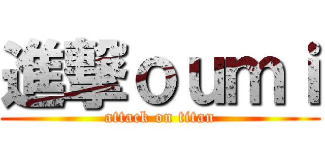 進撃ｏｕｍｉ (attack on titan)