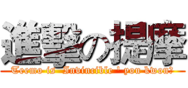 進擊の提摩 (Teemo is  Invincible ' you kwon?)