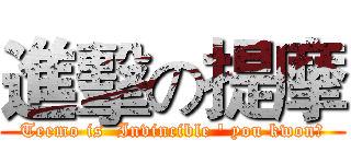 進擊の提摩 (Teemo is  Invincible ' you kwon?)