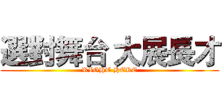 選對舞台 大展長才 (RIGHT HERE)