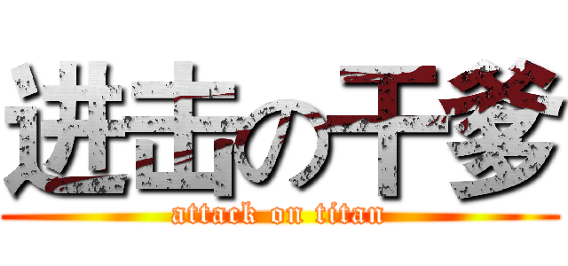 进击の干爹 (attack on titan)
