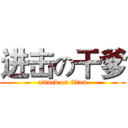 进击の干爹 (attack on titan)