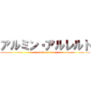 アルミン・アルレルト (armin arlart)