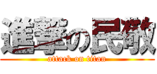 進撃の民敬 (attack on titan)
