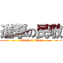 進撃の民敬 (attack on titan)
