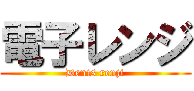 電子レンジ (Denis renji)