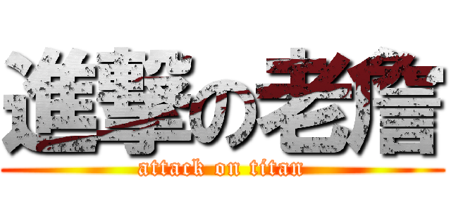 進撃の老詹 (attack on titan)
