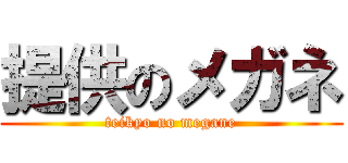 提供のメガネ (teikyo no megane)