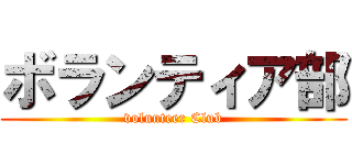 ボランティア部 (volunteer Club)