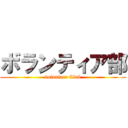 ボランティア部 (volunteer Club)