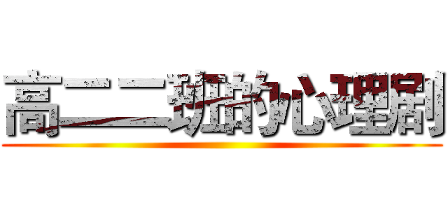 高二二班的心理剧 ()