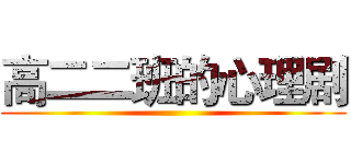 高二二班的心理剧 ()