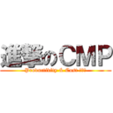 進撃のＣＭＰ (Productivity & Cost 大躍進)