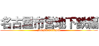 名古屋市営地下鉄編 (MOMOTETSU)