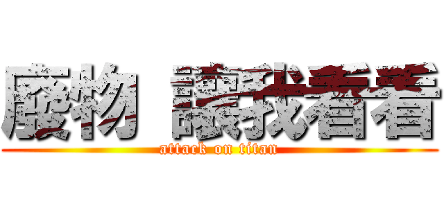 廢物 讓我看看 (attack on titan)