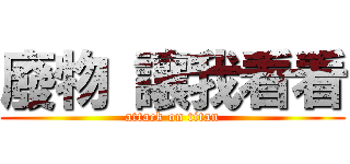 廢物 讓我看看 (attack on titan)