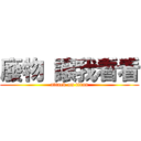 廢物 讓我看看 (attack on titan)