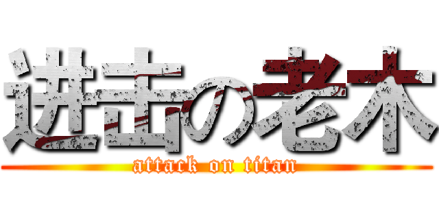 进击の老木 (attack on titan)