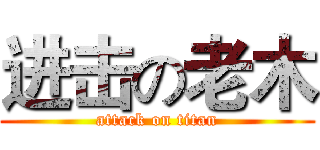 进击の老木 (attack on titan)