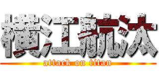 横江航汰 (attack on titan)