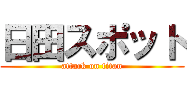 日田スポット (attack on titan)