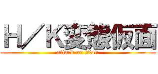 Ｈ／Ｋ変態仮面 (attack on titan)