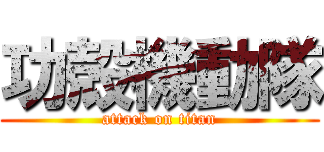 功殻機動隊 (attack on titan)