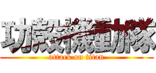 功殻機動隊 (attack on titan)