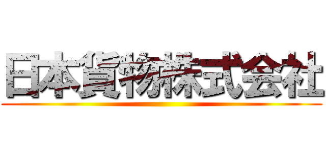 日本貨物株式会社 ()