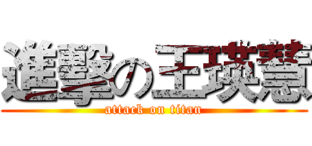 進擊の王瑛慧 (attack on titan)