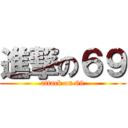 進撃の６９ (attack on 69)