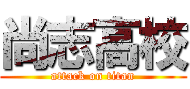尚志高校 (attack on titan)