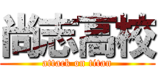 尚志高校 (attack on titan)