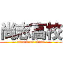 尚志高校 (attack on titan)