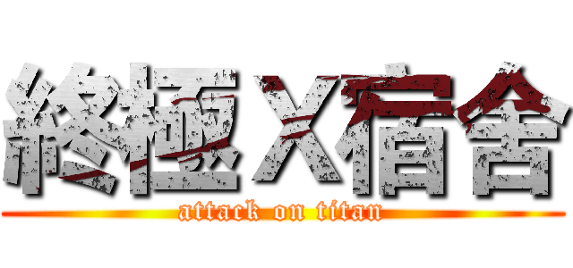 終極Ｘ宿舍 (attack on titan)