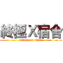 終極Ｘ宿舍 (attack on titan)