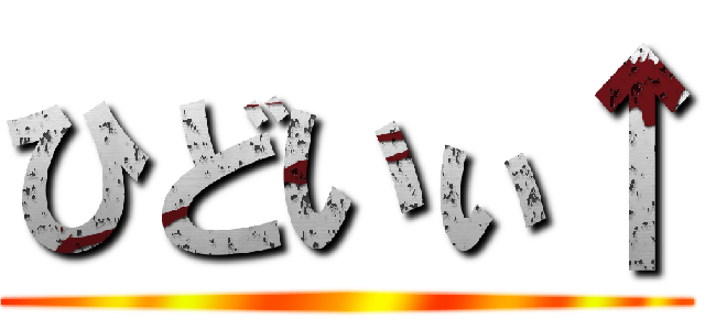ひどいぃ↑ ()